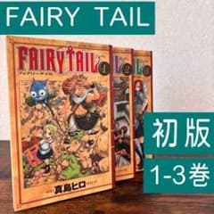 レア】フェアリーテイル 【初版】1巻-3巻 真島ヒロ FAIRY TAIL - メルカリ