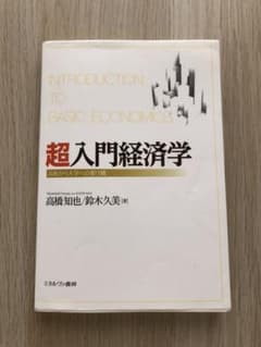 超入門経済学 = INTRODUCTION TO BASIC ECONOMIC…のサムネイル