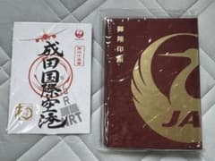 日本航空 御翔印帳（赤）と成田国際空港の御翔印のサムネイル