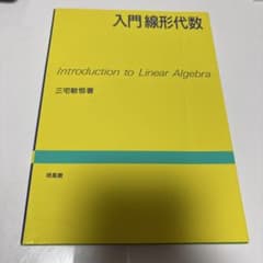 新品　入門線形代数 三宅敏恒 培風館のサムネイル