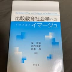 比較教育社会学へのイマージュ = Comparative sociology …のサムネイル