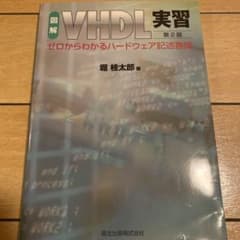 図解 VHDL実習 第2版 ゼロからわかるハードウェア記述言語 堀桂太郎 著のサムネイル