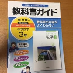 教科書ガイド 中学数学 3年(啓林館版)のサムネイル