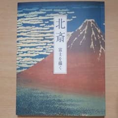 北斎　富士を描くのサムネイル