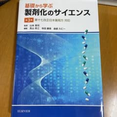 基礎から学ぶ製剤化のサイエンスのサムネイル