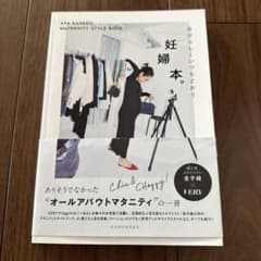 AYA KANEKO MATERNITY STYLE BOOK 妊婦本のサムネイル
