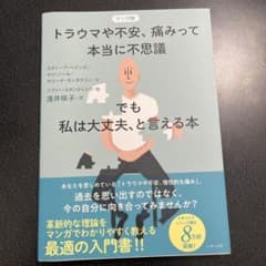 マンガ版 トラウマや不安、痛みって本当に不思議──でも私は大丈夫、と言える本のサムネイル