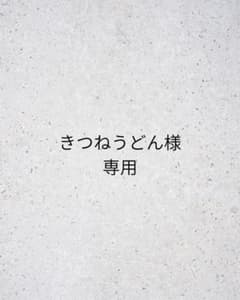 きつねうどん様専用のサムネイル