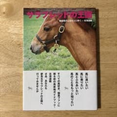 サラブレッドの王国 : 競走馬のふるさとにゆく-北海道編のサムネイル