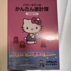 ハローキティのかんたん家計簿 2026年版のサムネイル