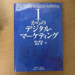 1からのデジタル・マーケティングのサムネイル