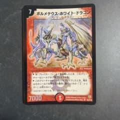 【初期】デュエルマスターズ ボルメテウス・ホワイト・ドラゴンのサムネイル