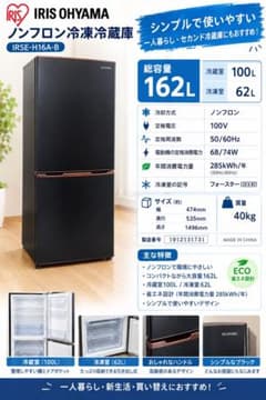 IRIS OHYAMA 冷蔵庫 IRSE-H16A-B 162L 大阪府限定 - メルカリ