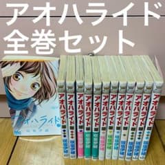 アオハライド　全巻セット　咲栄伊緒　1-13巻のサムネイル
