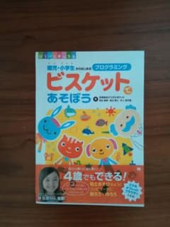 ビスケットであそぼうのサムネイル