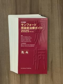 裁断済】サンフォード感染症治療ガイド 2025（第55版） - メルカリ