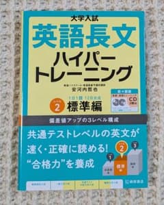 【美品】英語長文ハイパートレーニング レベル2 標準編 新々装版のサムネイル