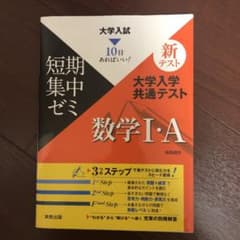 大学入試短期集中ゼミ大学入学共通テスト数学1・Aのサムネイル