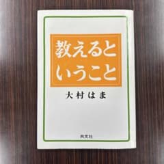 教えるということ 大村はまのサムネイル