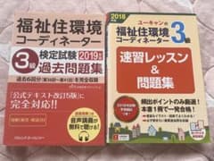 福祉住環境コーディネーター3級 対策本 2冊セット⁠ 過去問　ユーキャンのサムネイル