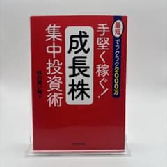 手堅く稼ぐ！成長株集中投資術のサムネイル