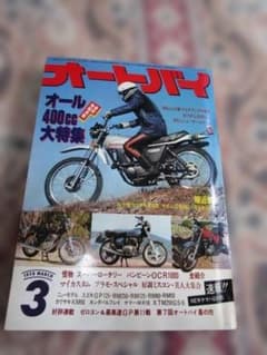 月刊オートバイ 1978年3月号 雑誌のサムネイル
