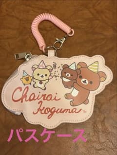 新品☆チャイロイコグマ パスケース リラックマ - メルカリ