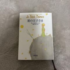 星の王子さまのサムネイル