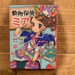 動物探偵ミアのサムネイル