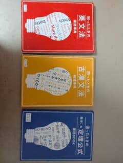 進研ゼミ　困ったときの確認事典 3冊セット 英文法 古漢文法 数学I・Aのサムネイル