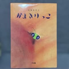 かまきりっこ 近藤薫美子 絵本のサムネイル