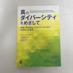 真のダイバーシティをめざして 社会的公正教育のサムネイル