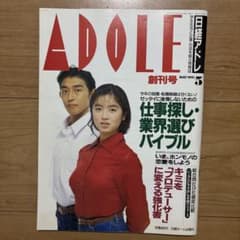 激レア】ADOLE創刊号 1991年5月号【まとめ買いお得】 - メルカリ