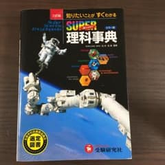 スーパー理科事典のサムネイル