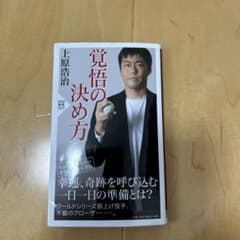 覚悟の決め方のサムネイル