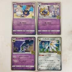 コスモッグ　コスモウム　ソルガレオ　ルナアーラ 25th PSA10 4連覇 25th ANNIVERSARY コスモッグ コスモウム ルナアーラ ソルガレオ