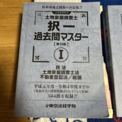 土地家屋調査士 択一過去問マスター 第10版 東京法経学院のサムネイル