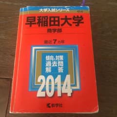 早稲田大学 商学部 2014年版のサムネイル
