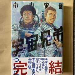 宇宙兄弟 46巻 (最終巻)小山宙哉 初版 帯付き - メルカリ