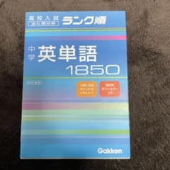 中学英単語1850のサムネイル