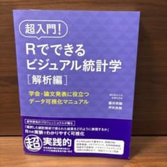 超入門!Rでできるビジュアル統計学学会・論文発表に役立つデータ可視化マニュアル…のサムネイル