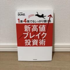 1勝4敗でもしっかり儲ける 新高値ブレイク投資術のサムネイル