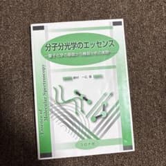 分子分光学のエッセンス = Essence of Molecular Spec…のサムネイル