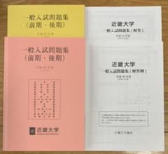 近畿大学 一般入試問題集 平成30年度  平成31年度のサムネイル