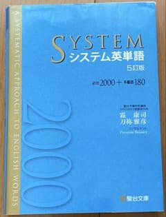 システム英単語 5訂版 必出2000+多義語180のサムネイル
