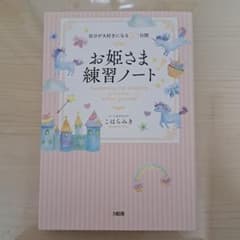 お姫さま練習ノートのサムネイル