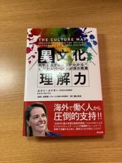 異文化理解力 相手と自分の真意がわかる ビジネスパーソン必須の教養のサムネイル