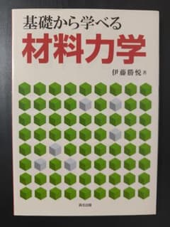 基礎から学べる材料力学のサムネイル