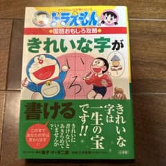 ドラえもんの国語おもしろ攻略 きれいな字が書けるのサムネイル