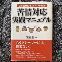 苦情対応実践マニュアル : 『日本苦情白書』のデータが実証するのサムネイル